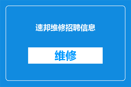 速邦维修招聘信息(速邦维修公司急寻英才：您是否准备好加入我们，成为维修领域的佼佼者？)