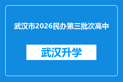 武汉市2026民办第三批次高中(武汉市2026年民办第三批次高中录取情况如何？)