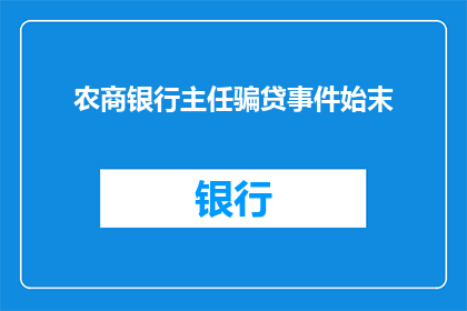 农商银行主任骗贷事件始末(农商银行主任涉嫌骗贷事件：真相究竟如何？)
