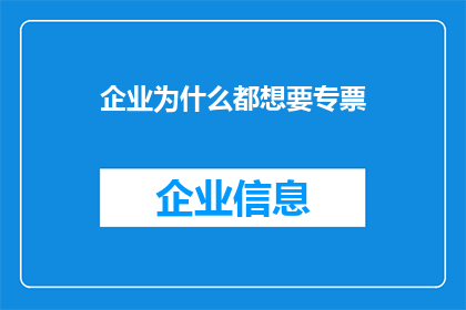 企业为什么都想要专票(企业为何竞相追求专用发票？)