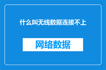 什么叫无线数据连接不上(如何诊断无线数据连接失败的问题？)
