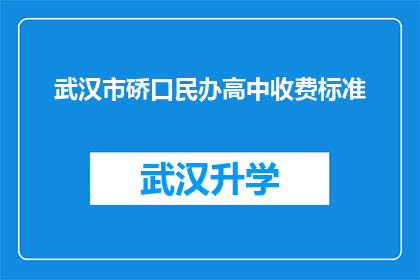 武汉市硚口民办高中收费标准(武汉市硚口民办高中的收费标准是多少？)