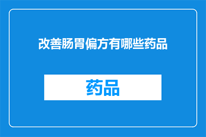 改善肠胃偏方有哪些药品(改善肠胃健康的常见药品有哪些？)