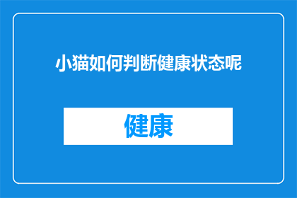 小猫如何判断健康状态呢(如何判断小猫的健康状态？)
