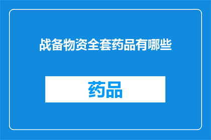 战备物资全套药品有哪些(战备物资中全套药品的完整清单是什么？)
