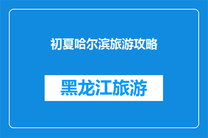 初夏哈尔滨旅游攻略(初夏时节，哈尔滨旅游攻略是否已经准备就绪？)