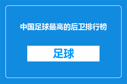 中国足球最高的后卫排行榜(中国足球界中，谁是防守能力最强的后卫？)