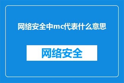 网络安全中mc代表什么意思(网络安全中MC代表什么？一个关于网络防御机制的深度解析)