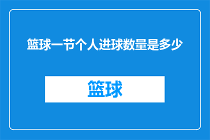 篮球一节个人进球数量是多少(篮球比赛中，个人进球的极限是多少？)