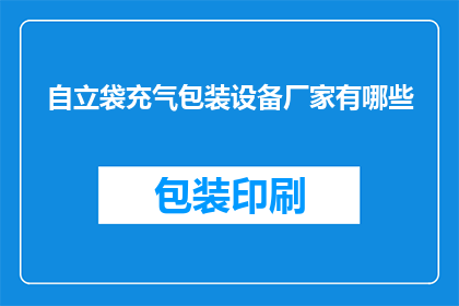 自立袋充气包装设备厂家有哪些(请问目前市面上有哪些自立袋充气包装设备厂家？)