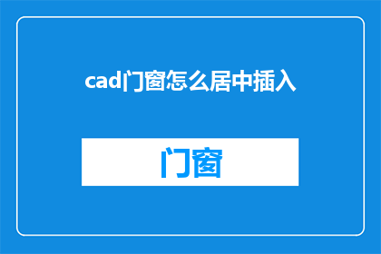 cad门窗怎么居中插入(如何将CAD门窗精确地居中插入？)