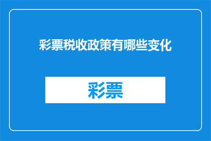 彩票税收政策有哪些变化(彩票税收政策的最新变化是什么？)