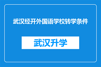 武汉经开外国语学校转学条件(武汉经开外国语学校转学条件是否满足？)