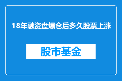 18年融资盘爆仓后多久股票上涨(融资盘爆仓后多久股票会上涨？)