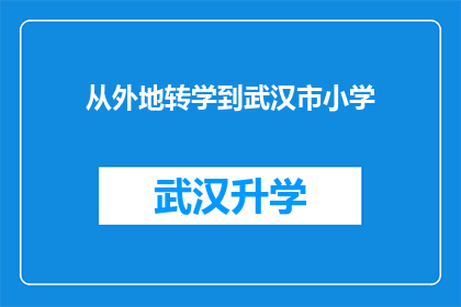 从外地转学到武汉市小学(从外地转学到武汉市小学：你准备好了吗？)