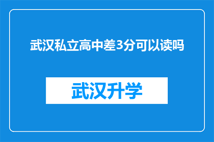 武汉私立高中差3分可以读吗(武汉私立高中录取线仅差3分，学生是否有机会就读？)