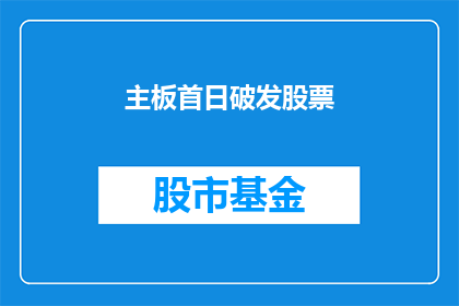 主板首日破发股票(主板首日破发股票：投资者如何应对市场波动？)