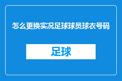 怎么更换实况足球球员球衣号码(如何更改实况足球游戏中球员的球衣号码？)