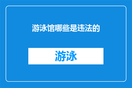 游泳馆哪些是违法的(游泳馆中哪些行为是违法的？)