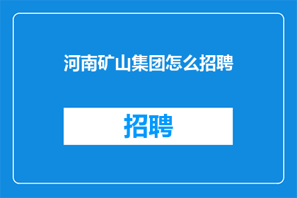 河南矿山集团怎么招聘(河南矿山集团如何招聘？)