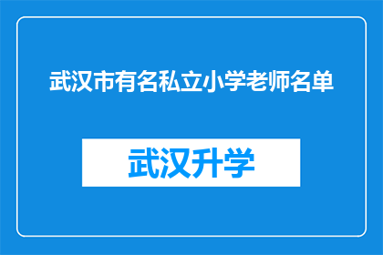 武汉市有名私立小学老师名单(武汉市知名私立小学教师名单是否公开？)