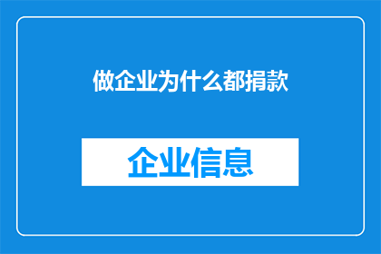 做企业为什么都捐款(企业为何纷纷慷慨解囊？捐款背后的动机与影响探究)