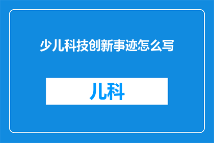 少儿科技创新事迹怎么写(如何撰写关于少儿科技创新事迹的疑问句长标题？)