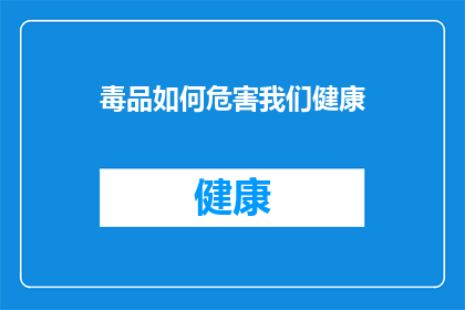 毒品如何危害我们健康(毒品如何危害我们健康？)