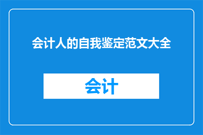 会计人的自我鉴定范文大全(会计专业人士如何自我评估以提升职业素养？)