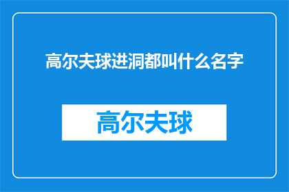 高尔夫球进洞都叫什么名字(高尔夫球进洞的命名规则是什么？)