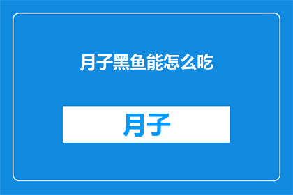 月子黑鱼能怎么吃(月子期间，黑鱼的多种美味做法你尝试过吗？)