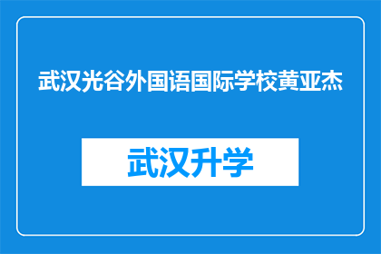 武汉光谷外国语国际学校黄亚杰(武汉光谷外国语国际学校黄亚杰的学术成就与教育贡献是什么？)