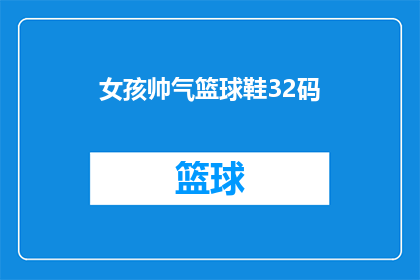 女孩帅气篮球鞋32码(女孩们是否也对帅气篮球鞋32码感兴趣？)