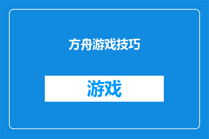 方舟游戏技巧(方舟游戏技巧：您知道如何提升您的游戏体验吗？)