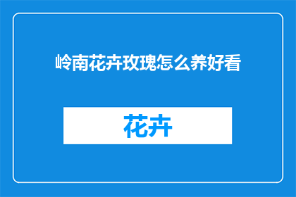 岭南花卉玫瑰怎么养好看(如何养护岭南地区的玫瑰，使其绽放出迷人的美丽？)