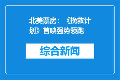 北美票房：《挽救计划》首映强势领跑