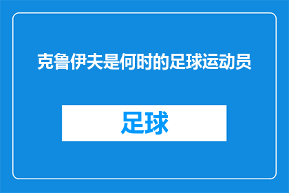 克鲁伊夫是何时的足球运动员(克鲁伊夫是何时的足球运动员？)