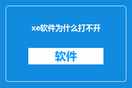 xe软件为什么打不开(为什么xe软件无法启动？)