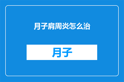 月子肩周炎怎么治(月子期间肩周炎如何有效治疗？)