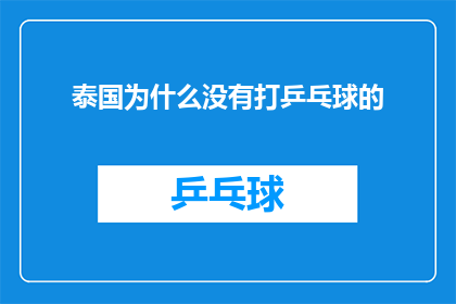 泰国为什么没有打乒乓球的(泰国为何缺失乒乓球这项运动？)