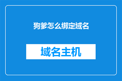狗爹怎么绑定域名(如何将狗爹品牌成功绑定至域名？)