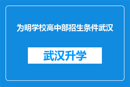为明学校高中部招生条件武汉(武汉的明学校高中部招生条件是什么？)