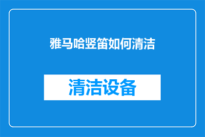 雅马哈竖笛如何清洁(如何正确清洁雅马哈竖笛？)