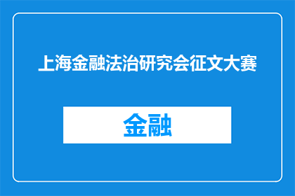 上海金融法治研究会征文大赛(上海金融法治研究会征文大赛：您是否准备好探索金融法治的奥秘？)