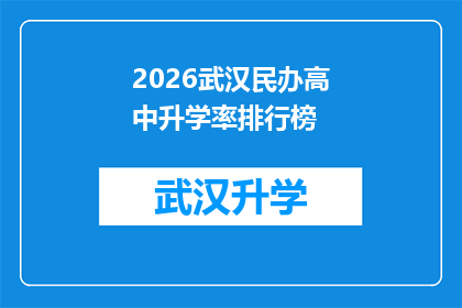 2026武汉民办高中升学率排行榜(2026年武汉民办高中升学率排名揭晓，家长和学生该如何选择？)