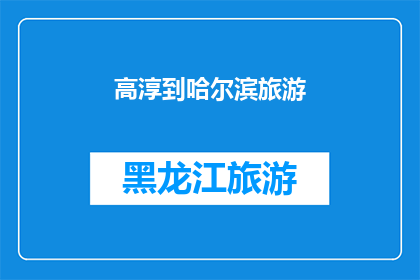 高淳到哈尔滨旅游(高淳到哈尔滨旅游，您是否已经规划好行程？)