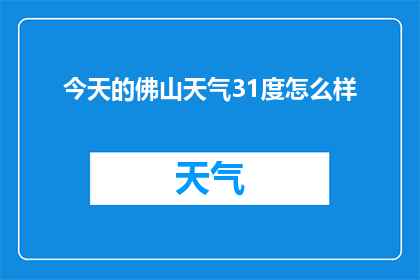 今天的佛山天气31度怎么样(今日佛山天气如何？温度达到31度，是否适宜外出？)