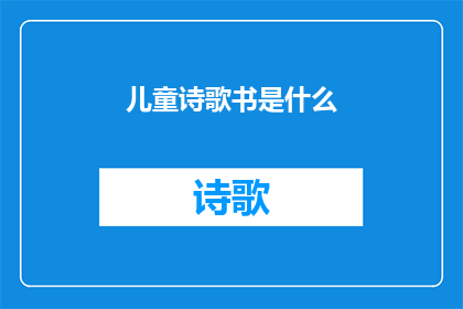 儿童诗歌书是什么(儿童诗歌书是什么？)