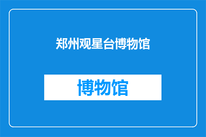 郑州观星台博物馆(郑州观星台博物馆：一个探索夜空奥秘的神秘之地？)