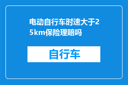 电动自行车时速大于25km保险理赔吗(电动自行车时速超过25公里，能否获得保险理赔？)